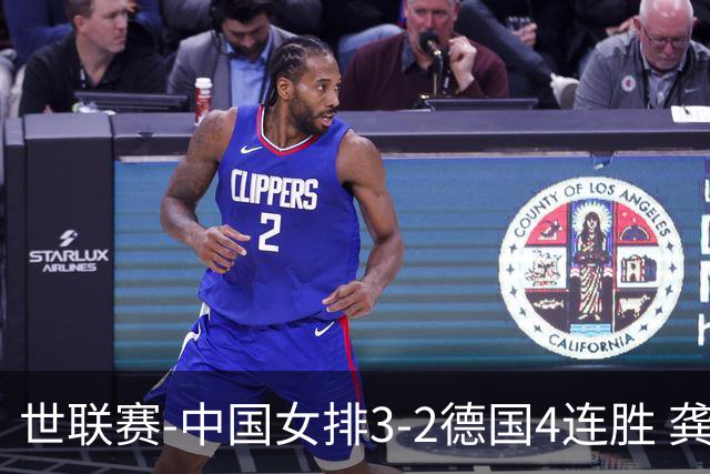 世联赛-中国女排3-2德国4连胜 龚翔宇夺赛点庄宇珊27分