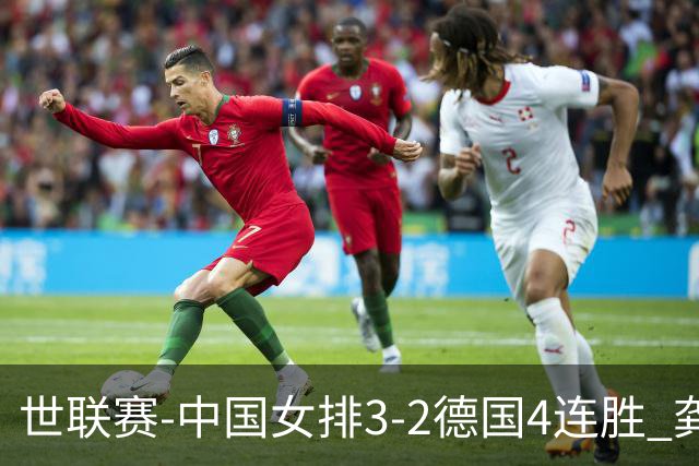 世联赛-中国女排3-2德国4连胜 龚翔宇夺赛点庄宇珊27分