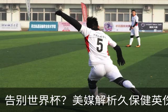 告别世界杯？美媒解析久保健英伤情 最严重需恢复四到六周