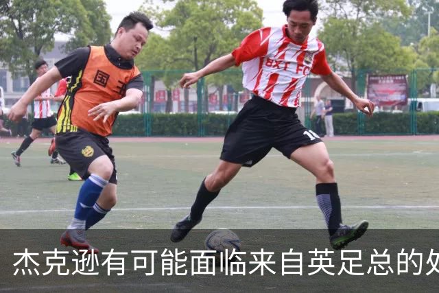 杰克逊有可能面临来自英足总的处罚