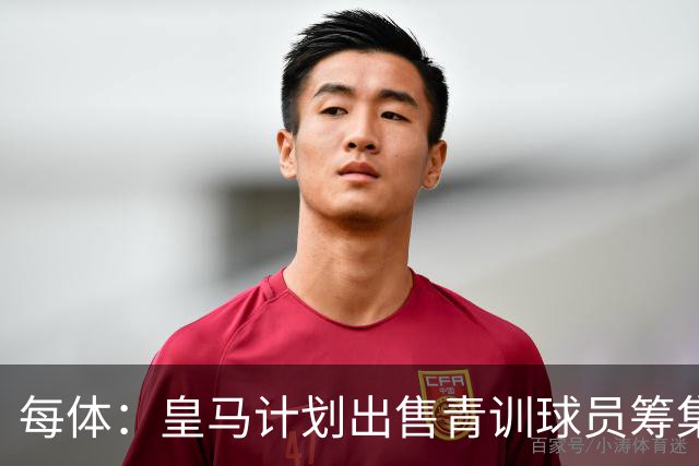 每体：皇马计划出售青训球员筹集6000万欧，贡萨洛等人可能离队
