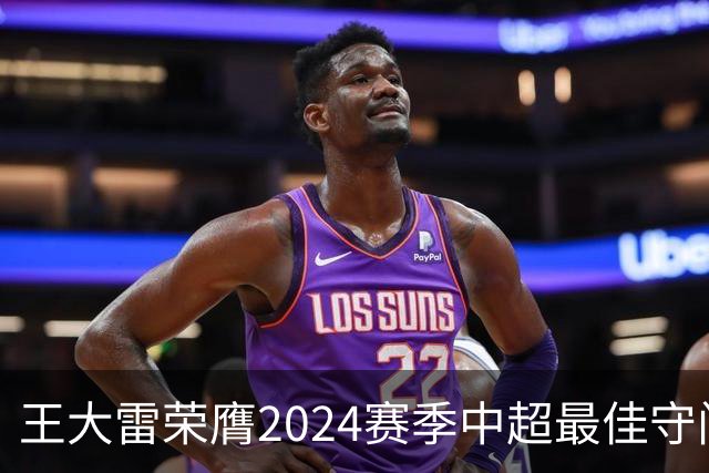 王大雷荣膺2024赛季中超最佳守门员